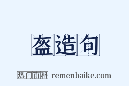 盔造句是什么意思的图片